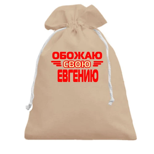 Подарочный мешочек с надписью "Обожаю свою Евгению"