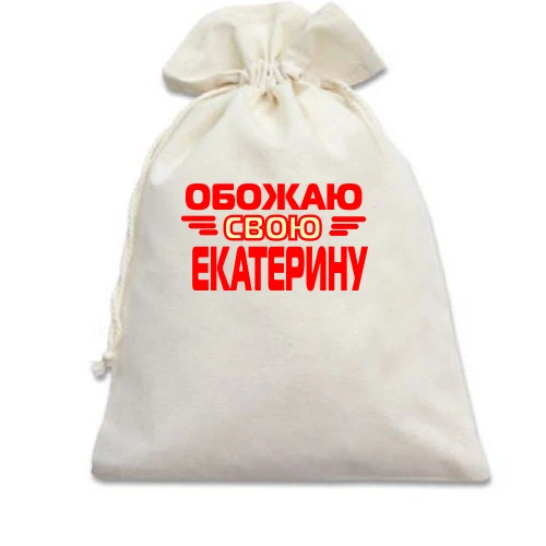 Подарочный мешочек с надписью "Обожаю свою Екатерину"