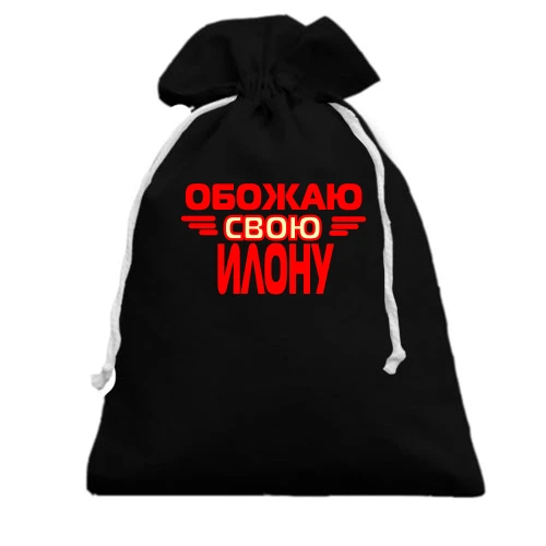 Подарочный мешочек с надписью "Обожаю свою Илону"