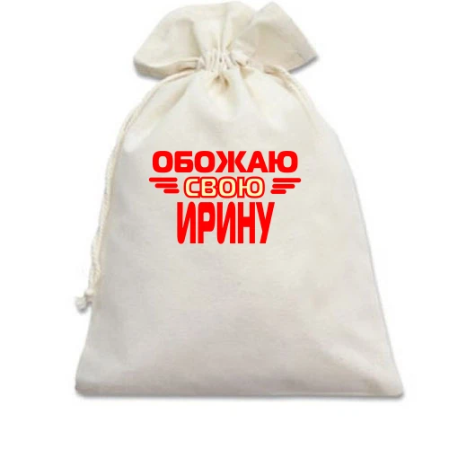 Подарочный мешочек с надписью "Обожаю свою Ирину"