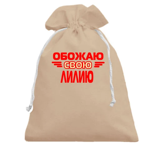 Подарочный мешочек, Черный, с надписью "Обожаю свою Лилию"
