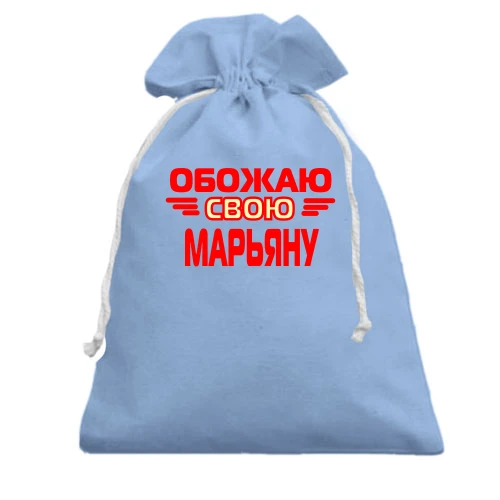 Подарочный мешочек с надписью "Обожаю свою Марьяну"