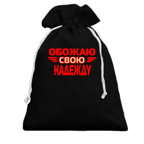 Подарочный мешочек с надписью "Обожаю свою Надежду"