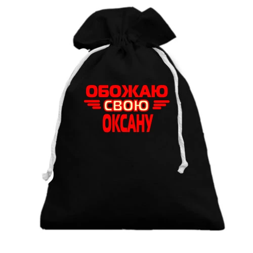 Подарочный мешочек с надписью "Обожаю свою Оксану"