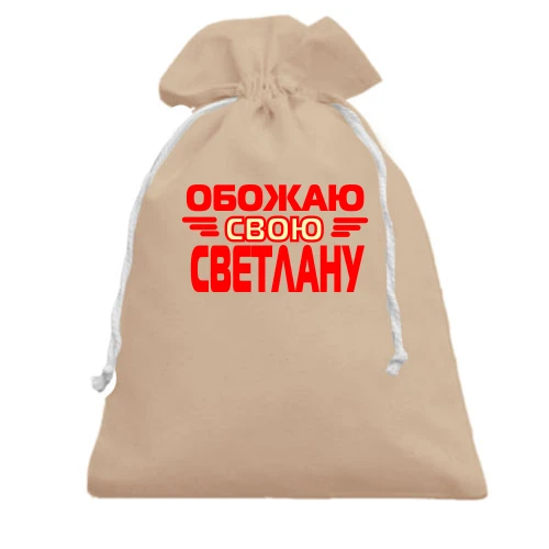 Подарочный мешочек с надписью "Обожаю свою Светлану"