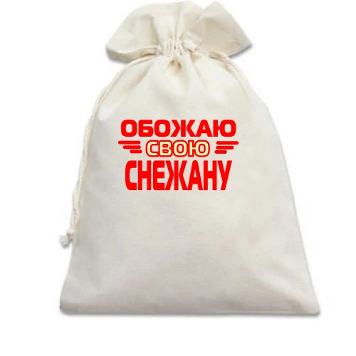 Подарочный мешочек с надписью "Обожаю свою Снежану"