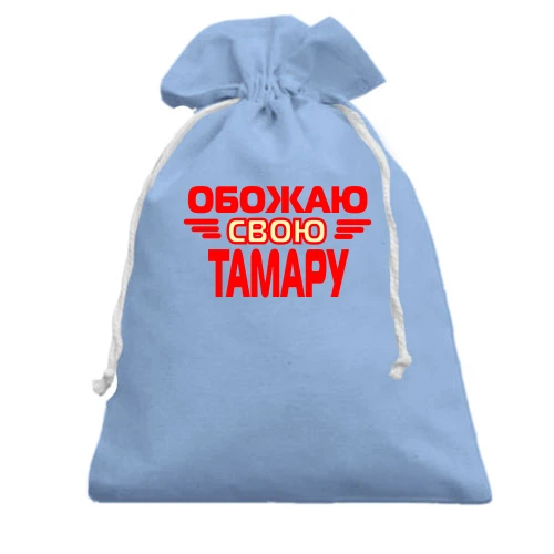Подарочный мешочек, Голубой, с надписью "Обожаю свою Тамару"