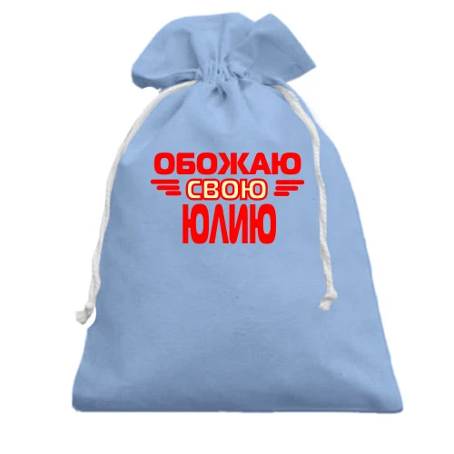 Подарочный мешочек с надписью "Обожаю свою Юлию"