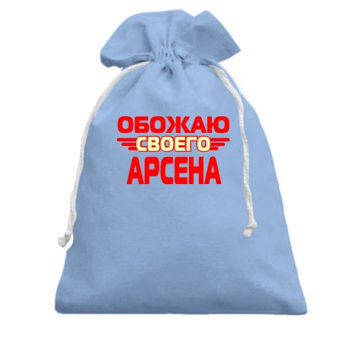 Подарочный мешочек, Голубой, с надписью "Обожаю своего Арсена"