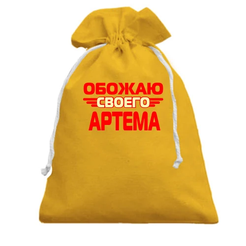 Подарочный мешочек, Желтый, с надписью "Обожаю своего Артема"