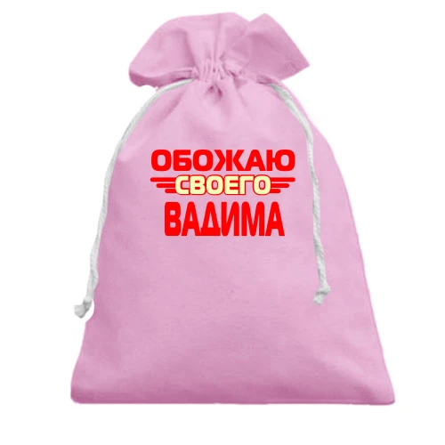 Подарочный мешочек, Красный, с надписью "Обожаю своего Вадима"