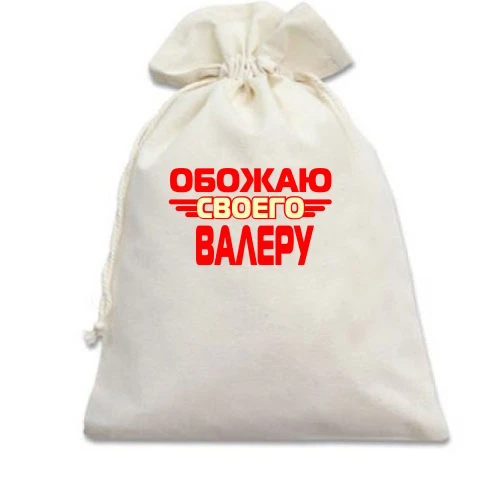 Подарочный мешочек с надписью "Обожаю своего Валеру"