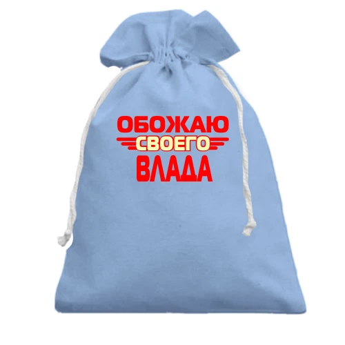 Подарочный мешочек с надписью "Обожаю своего Влада"