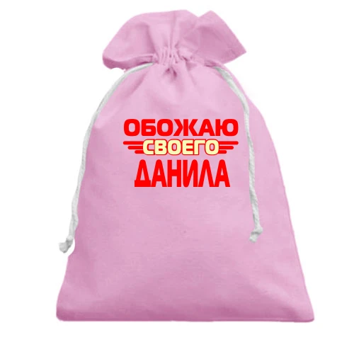 Подарочный мешочек с надписью "Обожаю своего Данила"