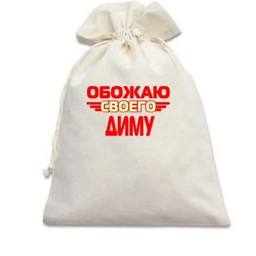 Подарочный мешочек с надписью "Обожаю своего Диму"
