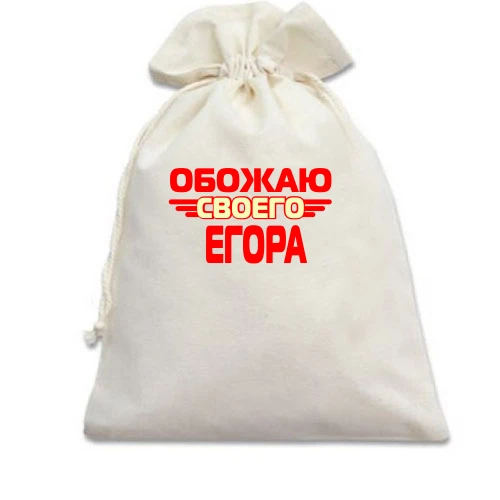 Подарочный мешочек с надписью "Обожаю своего Егора"