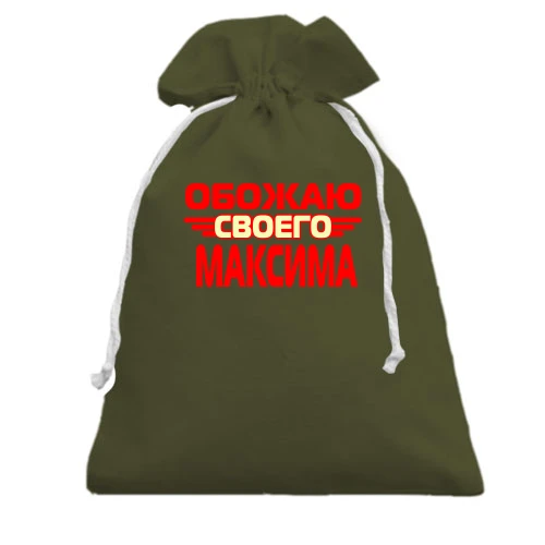 Подарочный мешочек с надписью "Обожаю своего Максима"