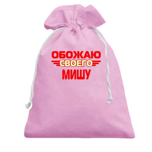 Подарочный мешочек с надписью "Обожаю своего Мишу"