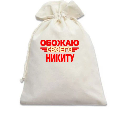 Подарочный мешочек с надписью "Обожаю своего Никиту"