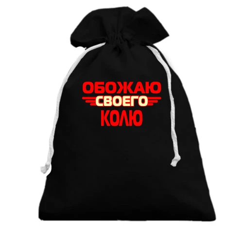 Подарочный мешочек с надписью "Обожаю своего Колю"