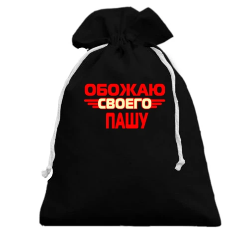 Подарочный мешочек, черный, с надписью "Обожаю своего Пашу"