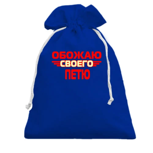 Подарочный мешочек, голубой, с надписью "Обожаю своего Петю"