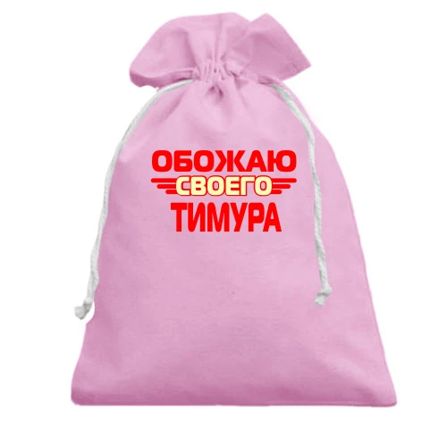 Подарочный мешочек с надписью "Обожаю своего Тимура"
