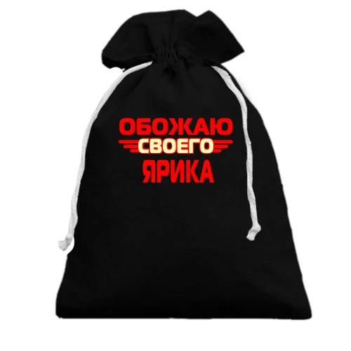 Подарочный мешочек с надписью "Обожаю своего Ярика"
