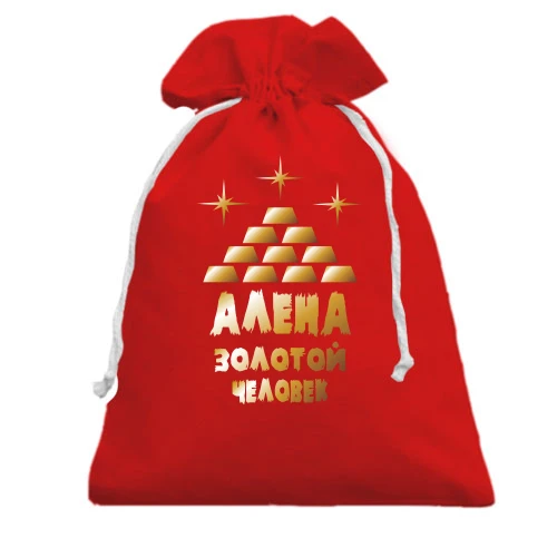 Подарочный мешочек с надписью "Алёна - золотой человек"