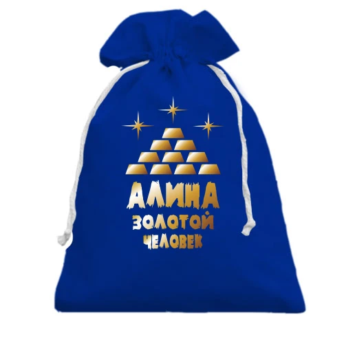 Подарочный мешочек с надписью "Алина - золотой человек"