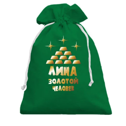Подарочный мешочек с надписью "Лина - золотой человек"