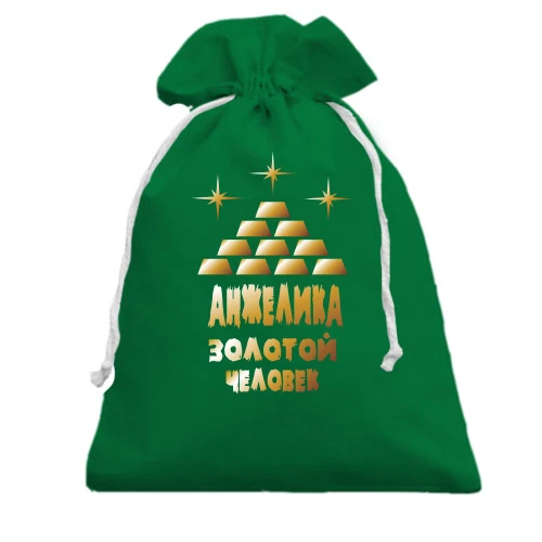Подарочный мешочек с надписью "Анжелика - золотой человек"