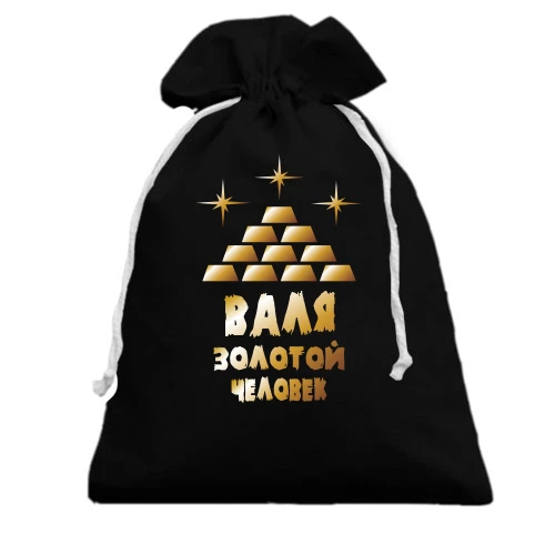 Подарочный мешочек с надписью "Валя - золотой человек"