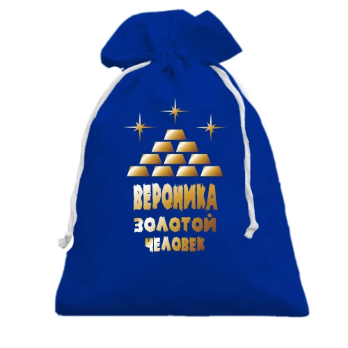 Подарочный мешочек с надписью "Вероника - золотой человек"