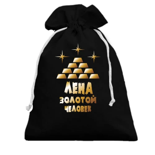 Подарочный мешочек с надписью "Лена - золотой человек"