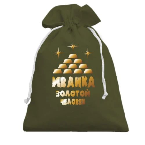 Подарочный мешочек с надписью "Иванка - золотой человек"