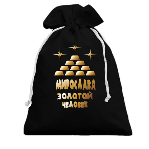 Подарочный мешочек с надписью "Мирослава - золотой человек"