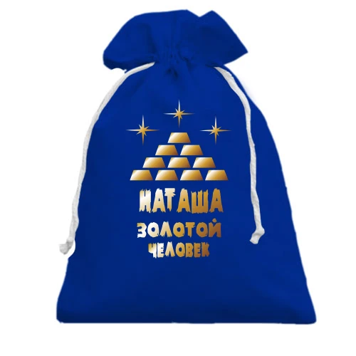 Подарочный мешочек, голубой, с надписью "Наташа - золотой человек"