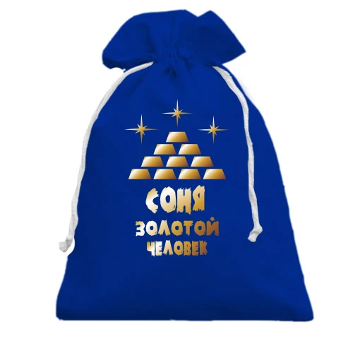 Подарочный мешочек с надписью "Соня - золотой человек"