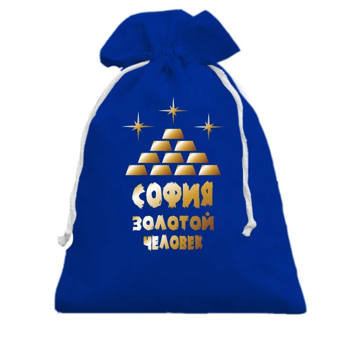 Подарочный мешочек с надписью "София - золотой человек"