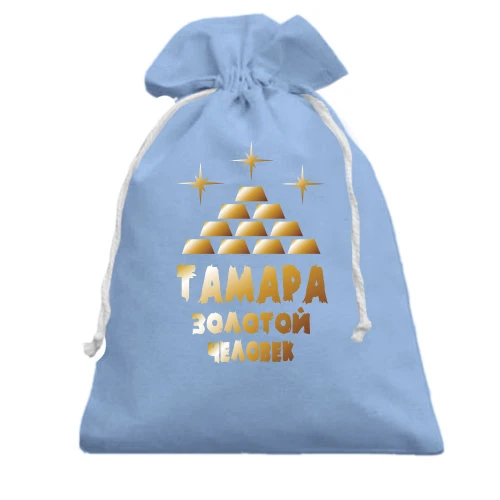Подарочный мешочек с надписью "Тамара - золотой человек"