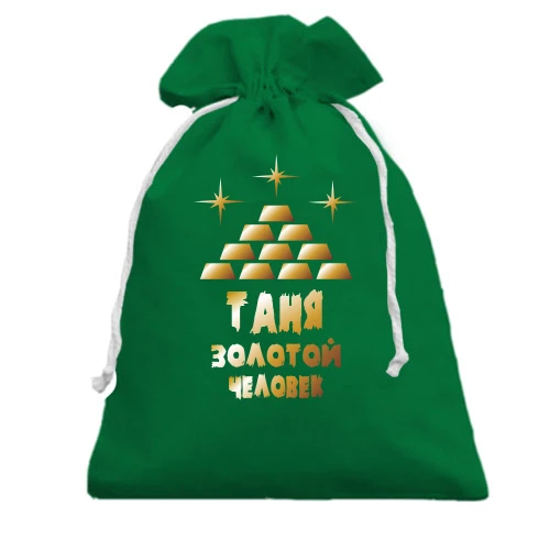 Подарочный мешочек, Зеленый, с надписью "Таня - золотой человек"