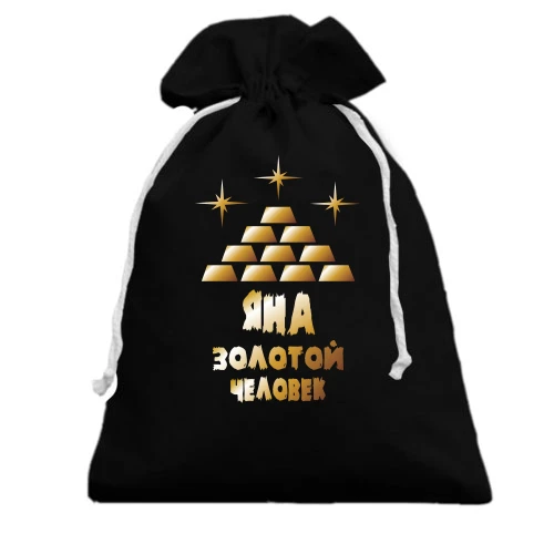 Подарочный мешочек с надписью "Яна - золотой человек"