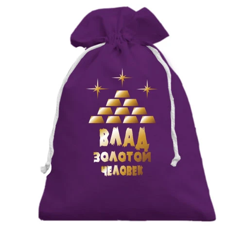 Подарочный мешочек с надписью "Влад - золотой человек"