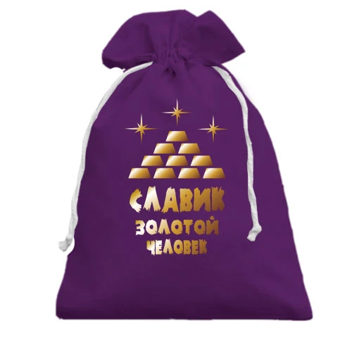 Подарочный мешочек, Фиолетовый, с надписью "Славик - золотой человек"