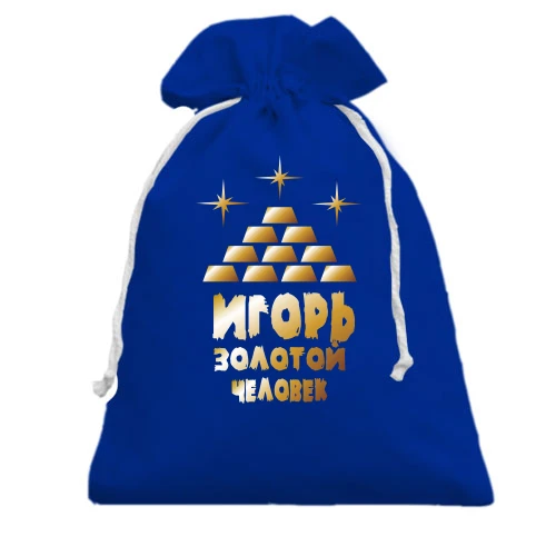 Подарочный мешочек с надписью "Игорь - золотой человек"