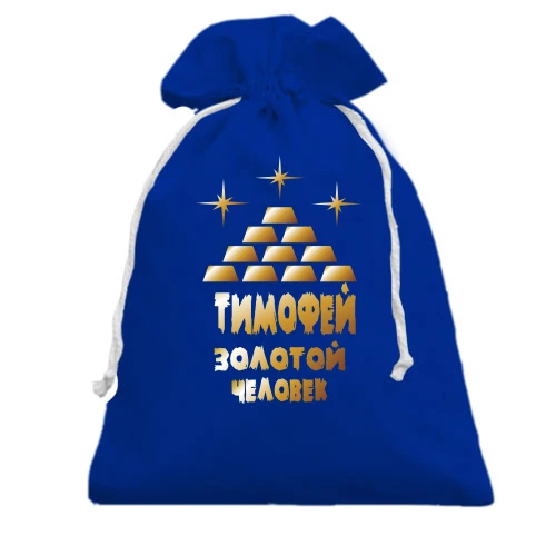 Подарочный мешочек с надписью "Тимофей - золотой человек"