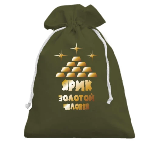 Подарочный мешочек с надписью "Ярик - золотой человек"