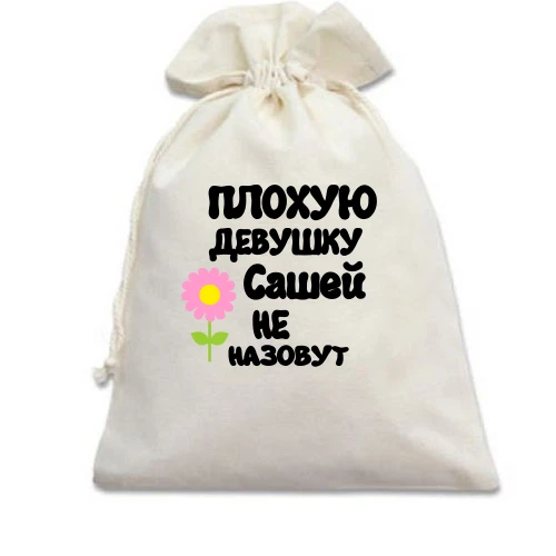 Подарочный мешочек с надписью "Плохую девушку Сашей не назовут"