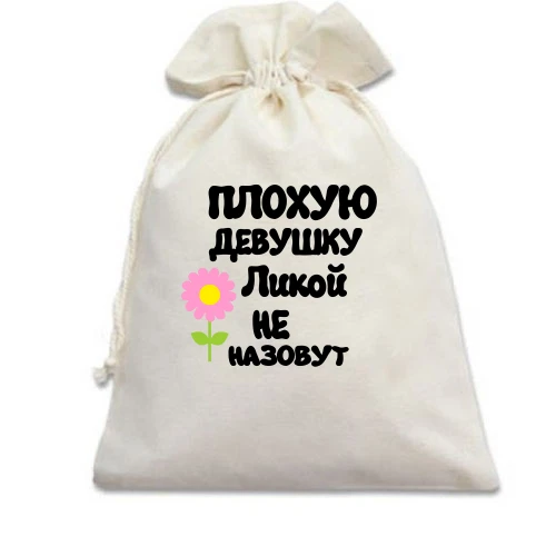 Подарочный мешочек с надписью "Плохую девушку Ликой не назовут"